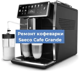 Замена | Ремонт термоблока на кофемашине Saeco Cafe Grande в Ростове-на-Дону